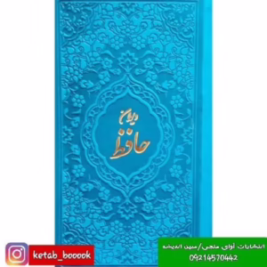 کتاب دیوان حافظ پالتویی چرم رنگی کد2202