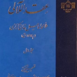 کتاب عقد اللآلی (2 جلدی) کد1091