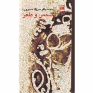 کتاب شمس و طغرا کد1113