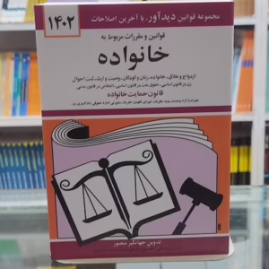 کتاب جیبی قوانین و مقررات مربوط به خانواده کد 1118