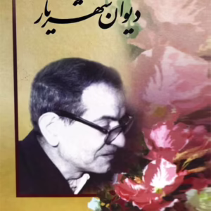 دیوان شهریار 2 جلدی نشر نگارستان کد1126