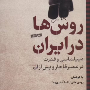 تاب روس ها در ایران کد1138