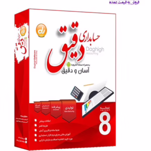 افزار حسابداری دقیق نسخه پیشرفته بازرگانی کد1216