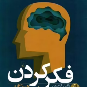 کتاب فكركردن بي‌درنگ و با درنگ کد1230