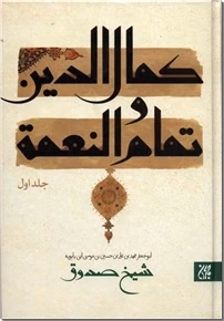 کمال الدین و تمام النعمه 2 جلدی کد1254
