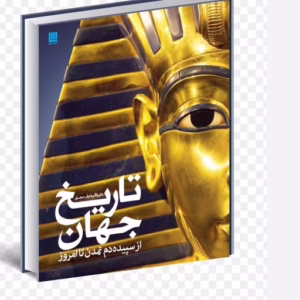 دایره المعارف مصور تاریخ جهان از سپیده دم تمدن تا امروز کد1270