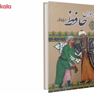 کتاب دیوان فالنامه حافظ اثر خواجه شمس الدین محمد سایز جیبی کد1299