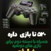 کنسول بازی S10 کد 2382