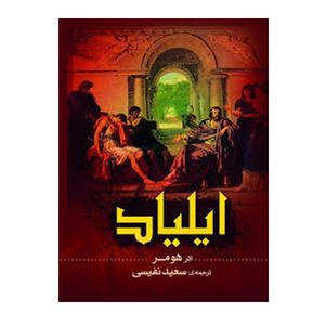 کتاب رمان خارجی تاریخی ایلیاد کد1798
