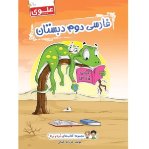 مجموعه کتاب دوم دبستان علوی مجموعه درنا و برنا کد 1047