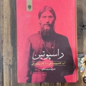 کتاب راسپوتین جلد سخت کد1905