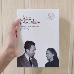 کتاب خطاب به عشق کد1200