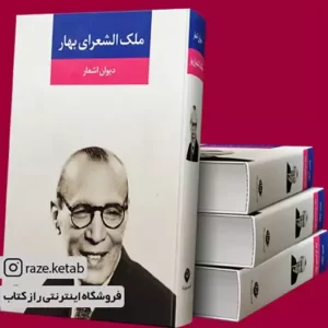 کتاب دیوان اشعار ملک الشعرای بهارکد1742