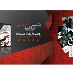 بازی شب مافیا (dark expansion) کد1177