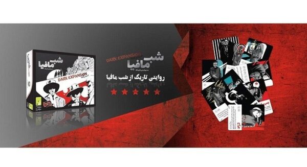 بازی شب مافیا (dark expansion) کد1177