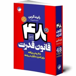 کتاب 48 قانون قدرت اثرکد1077