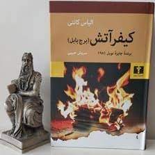 کتاب كيفر آتش کد1139