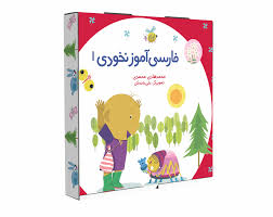 فارسی اموز نخودی1 کد1445