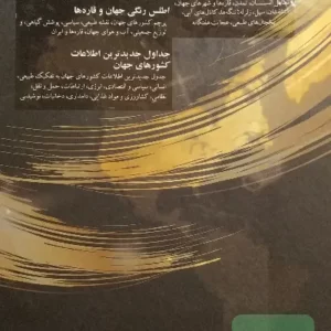 کتاب دایره المعارف جهان و کشورها کد1288