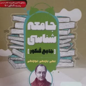 کتاب جامعه شناسی جامع ویژه کنکور 1402 همراه با آخرین تغییرات کتاب درسی کد2207