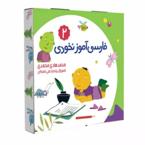 فارسی اموز نخودی 2 کد1444