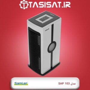 دستگاه تصفیه هوای samlan مدل SAP 103 کد 1619