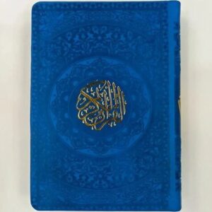 قرآن کریم قطع جیبی جلد ترمو داخل رنگی دارای  کد1112