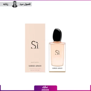 عطر ادکلن جورجیو آرمانی سی 100 میل زنانه | Giorgio Armani Si کد 1981