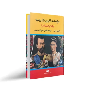 کتاب آخرین تزار روسیه “نیکلا و الکساندرا” کد1121