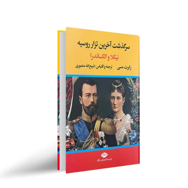کتاب آخرین تزار روسیه “نیکلا و الکساندرا” کد1121
