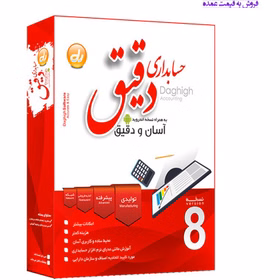نرم افزار حسابداری دقیق نسخه پیشرفته بازرگانی کد3131