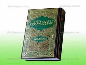 الصدیق فی المیزان کد3107