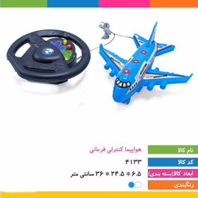هواپیما کنترلی فرمانی باسیم کد3126
