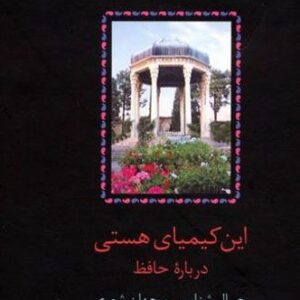 کتاب این کیمیای هستی (3جلدی)  کد3084