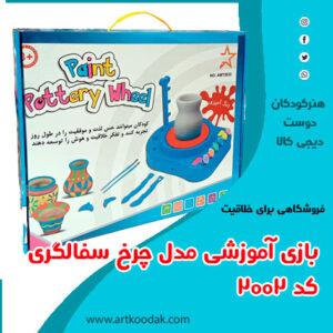 بازی آموزشی مدل چرخ سفالگری کد3125