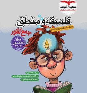 فلسفه و منطق جامع کنکور مشاوران آموزش کد2628