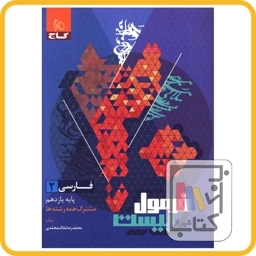 کتاب فارسی یازدهم فرمول بیست 1404 کد2629