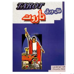 کتاب فال ورق تاروت اثر آرتور ادواردویت کد3207