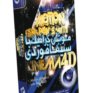 آموزش صفر تا صد موشن گرافیک با سینما فوردی کدm156