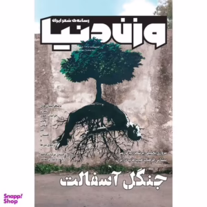 مجله وزن دنیا جنگل آسفالت شماره 26 تیر ماه 1402 کد3750