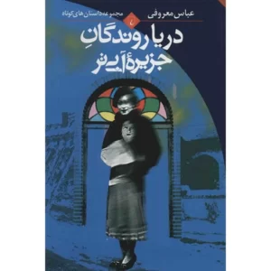 کتاب دریاروندگان جزیره آبی تر اثر عباس معروفی کدm193