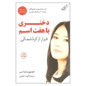 کتاب دختری با هفت اسم اثر هیئون سئو لی نشر کتاب کوله پشتی کدm179