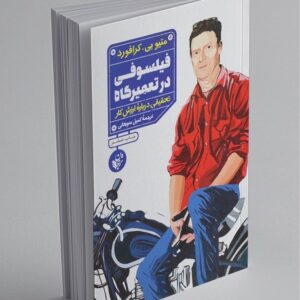 فیلسوفی در تعمیرگاه کدM248