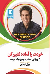 کتاب خودت را آماده تغییر کن کدm091