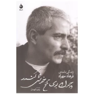 کتاب چون بوی تلخ خوش کندر اثر وحید کهندل نشر ماهی کدM218