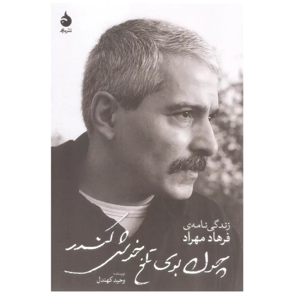 کتاب چون بوی تلخ خوش کندر اثر وحید کهندل نشر ماهی کدM218