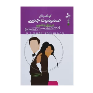 کتاب صمیمیت جنسی در زندگی زناشویی اثر علی شمیسا کد3749