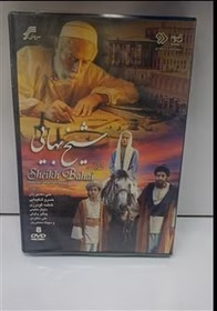 سریال شیخ بهایی 8 dvd کدM217