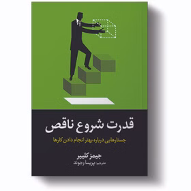 کتاب قدرت شروع ناقص اثر جیمز کلییر کد3683
