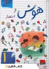 کتاب هوش و استعداد اول دبستان ساد کدm077